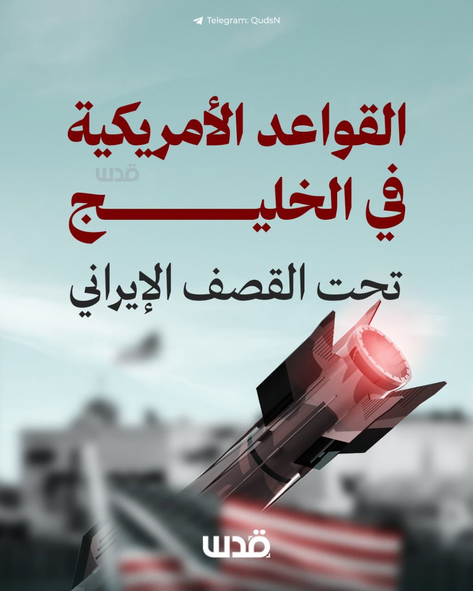 القواعد الأمريـ.ـ.كيـ.ـة في الخليج لم تحمي أنفسها ولم تحمي العرب، بل العرب هم من يدافعون عن هذا القـ.ـواعد والمراكز.
بإختصار شديد الأموال والأمن العربي صار ضحية لنزوات ترمب
#الرياض_الان