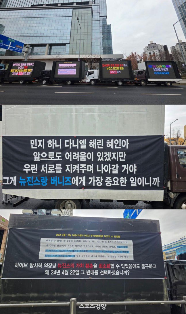 “Guarantee NewJeans as Five Members” — Bunnies Announce All-Out Resistance
m.entertain.naver.com/home/article/1…
Reporter Lee Sun-myung

Part of girl group NewJeans’ fandom held a truck protest condemning their agency, HYBE and ADOR.

On the 3rd, NewJeans’ fandom Bunnies staged a truck protest