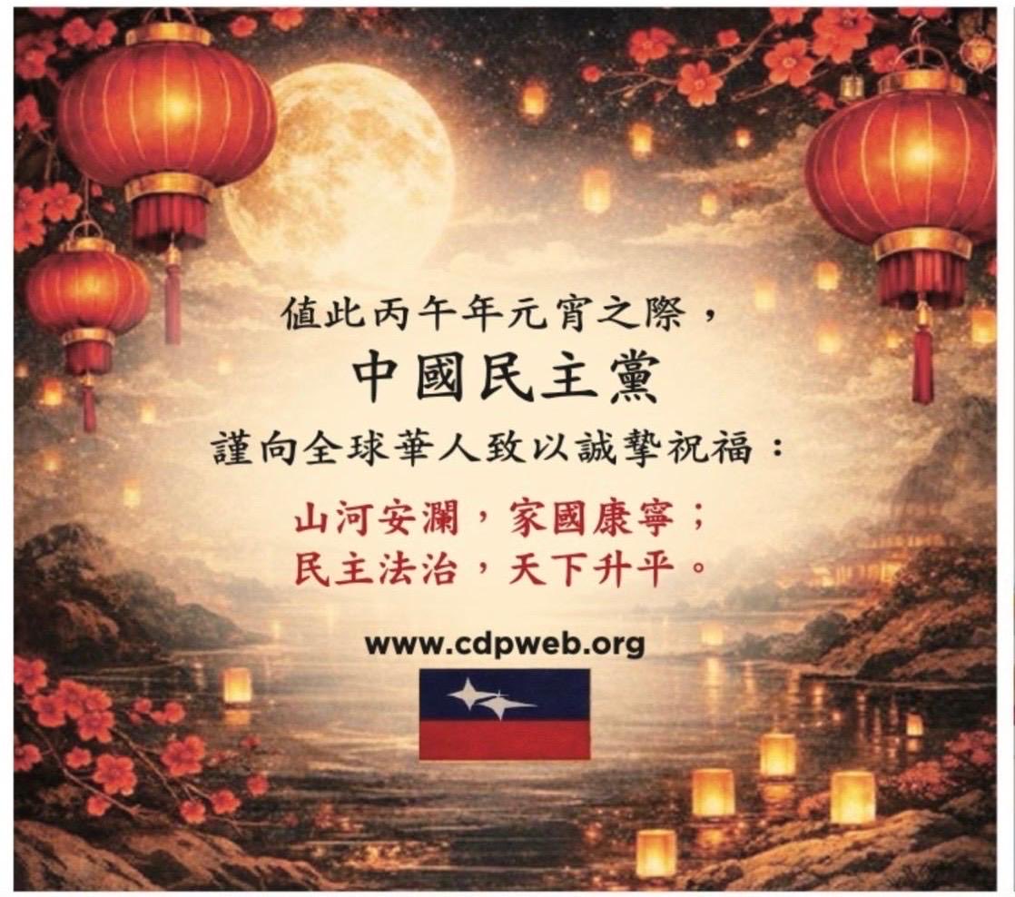 中国民主党温哥华党部 tweet media