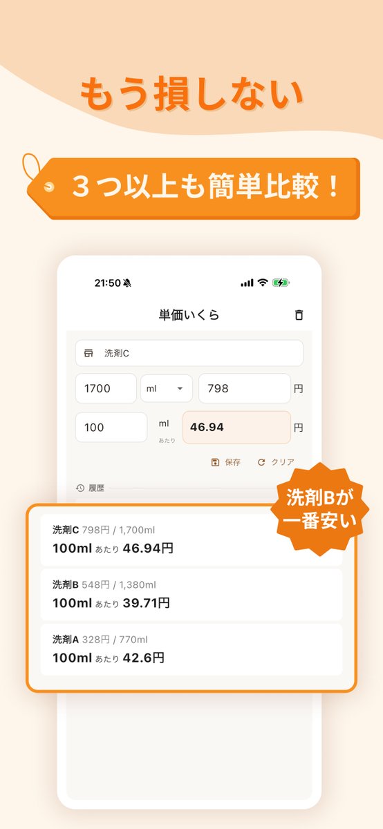 Marmalade_Maa's tweet photo. お買い物の時に「どっちが安い？」って聞いてくる妻のために 3秒で解決できるアプリを作りました！ https://t.co/AzydF1ml56