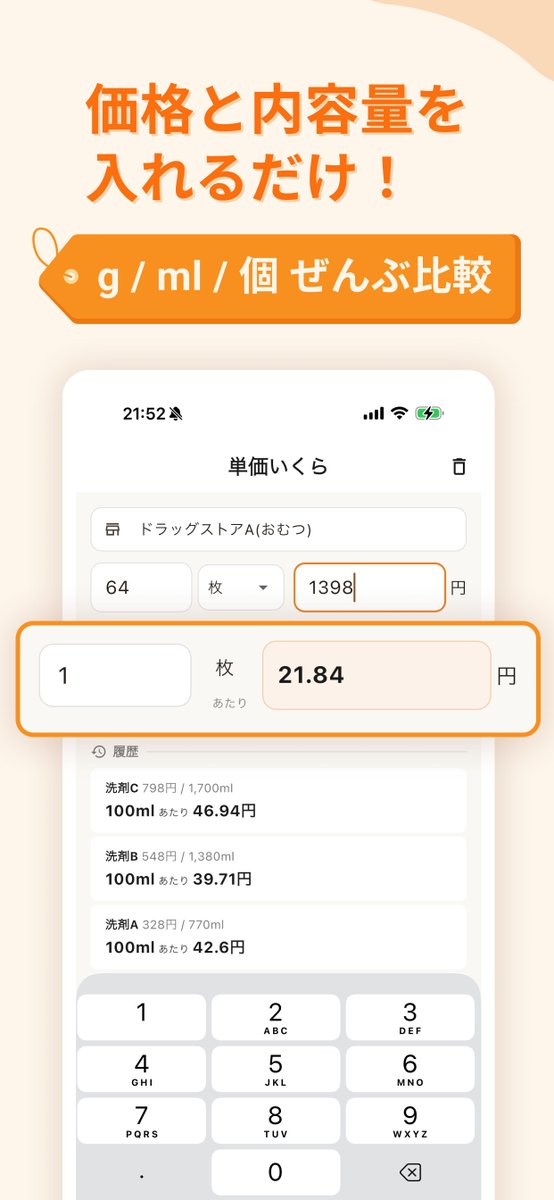 Marmalade_Maa's tweet photo. お買い物の時に「どっちが安い？」って聞いてくる妻のために 3秒で解決できるアプリを作りました！ https://t.co/AzydF1ml56
