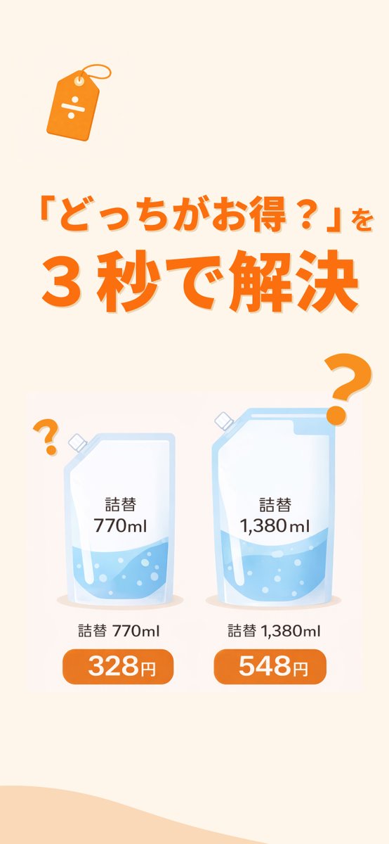 Marmalade_Maa's tweet photo. お買い物の時に「どっちが安い？」って聞いてくる妻のために 3秒で解決できるアプリを作りました！ https://t.co/AzydF1ml56