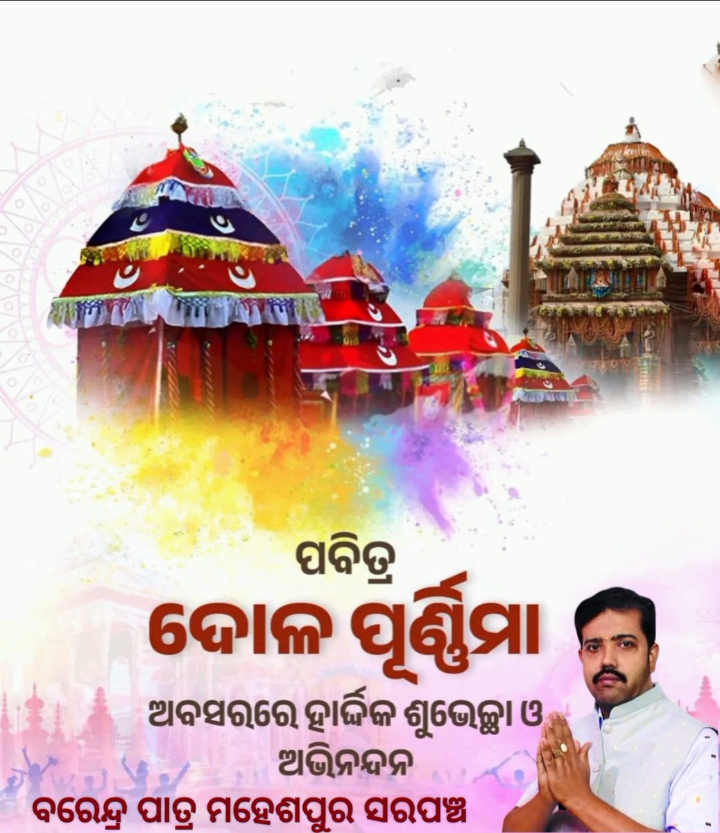 barendrapatra12's tweet photo. ସନାତନ ସଂସ୍କୃତିର ଅନନ୍ୟ ପର୍ବ ପବିତ୍ର ଦୋଳ ପୂର୍ଣ୍ଣିମା ଉପଲକ୍ଷେ ସମସ୍ତଙ୍କୁ ମୋର ହାର୍ଦ୍ଦିକ ଶୁଭେଚ୍ଛା। ପ୍ରଭୁ ଦୋଳ ଗୋବିନ୍ଦଙ୍କ ଆଶୀର୍ବାଦରୁ ସଭିଙ୍କ ଜୀବନରେ ସୁଖ ଓ ସମୃଦ୍ଧି ଭରିଯାଉ ଏହା ହିଁ କାମନା। https://t.co/28cSm6gzET