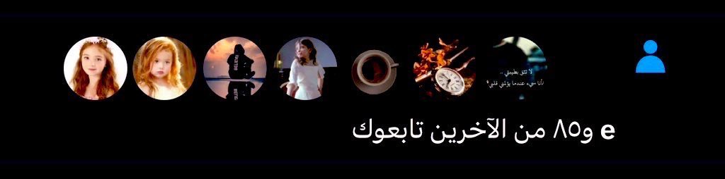 متواجد الأن؟🔥

اللي موصلش 500 متابع !

اترك تعليقك المميز وتابعوا بعض من التعليقات 🚀

لاتنسوا تتابعوني 👥