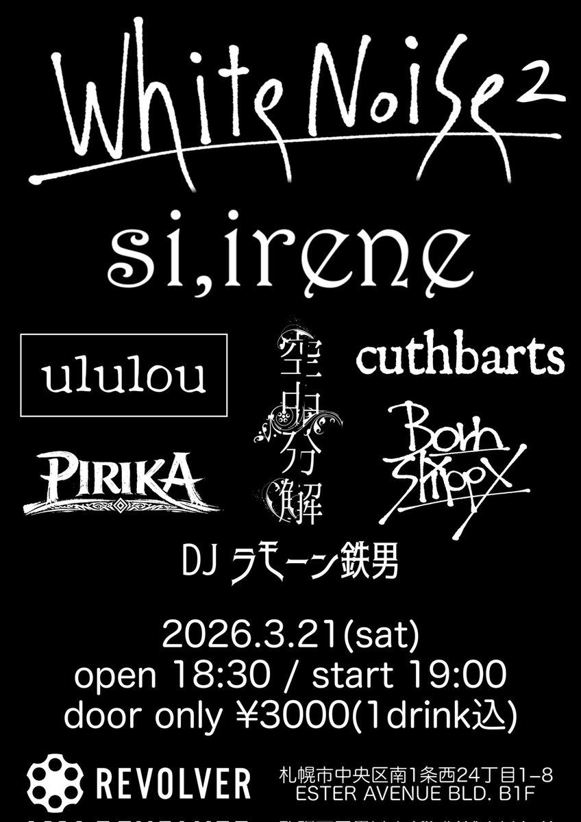 【🙌ライブ情報🙌】
"White noise 2"
2026.3.21(土)<a href="/revolver2007/">REVOLVER</a>
open 18:30 / start 19:00
door only ¥3,000（1d込み）

〈act.〉
・si,irene（東京）
・cuthbarts
・PIRIKA
・ululou
・空中分解
・Born Slippy

〈DJ〉
・ラモーン鉄男

今月はこちら。
皆様のご来場をお待ちしております🙇