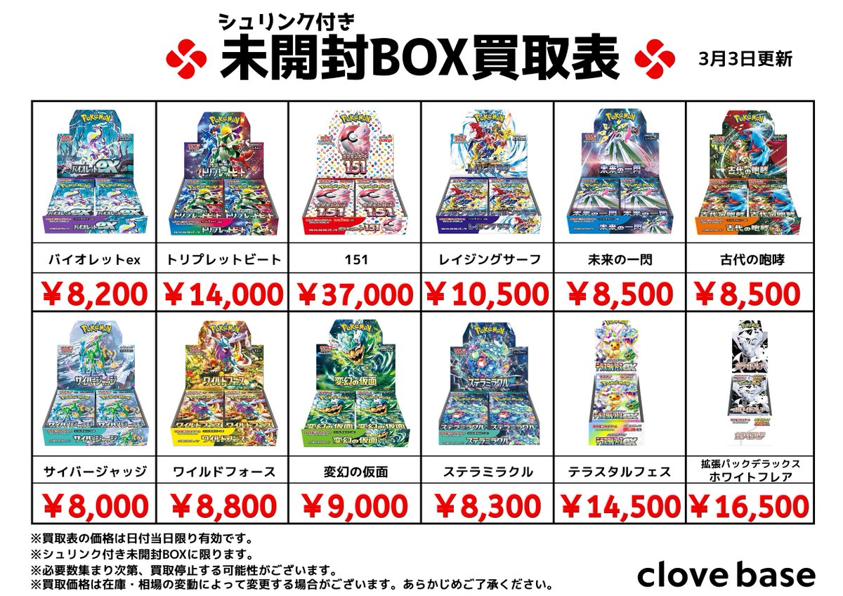 ⭐️シュリンク付き未開封BOX買取表 ⭐️ 《買取表に載っている