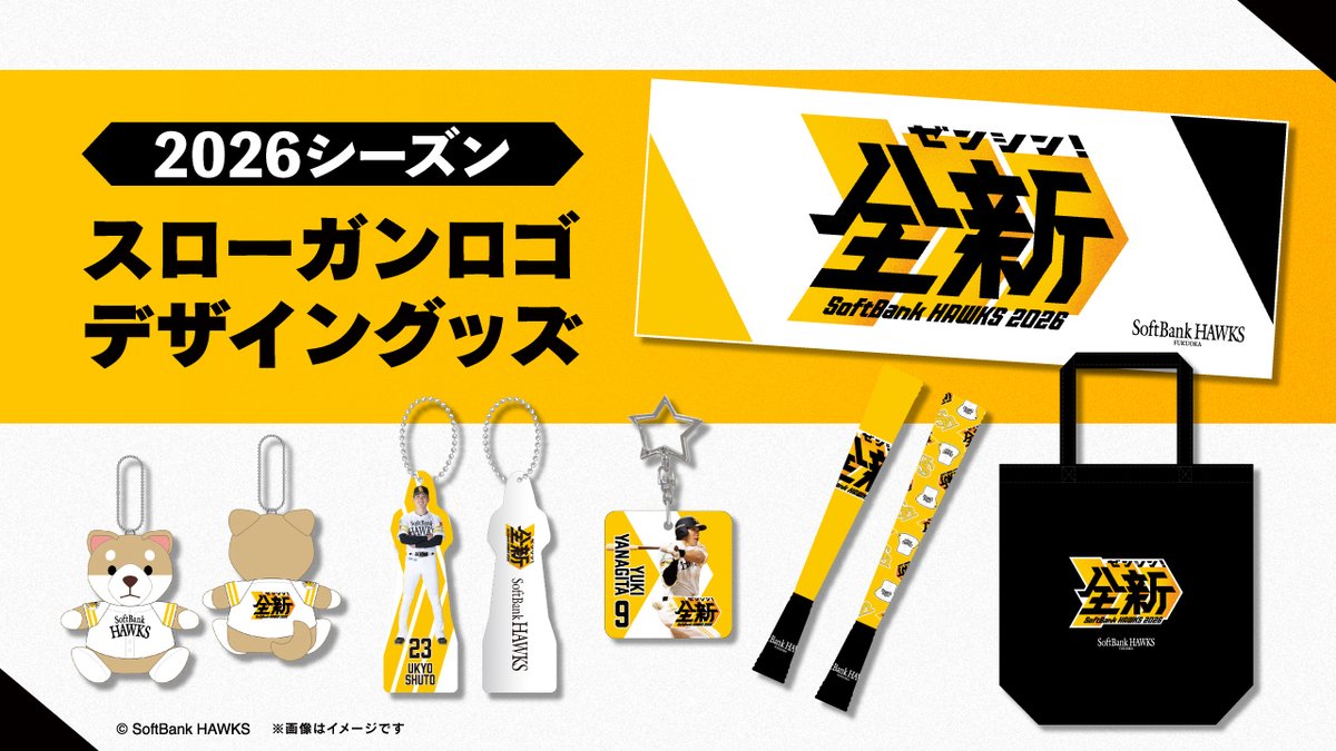 2026シーズンのスローガン「 #全新 」ロゴグッズが新登場🚩 定番の応援