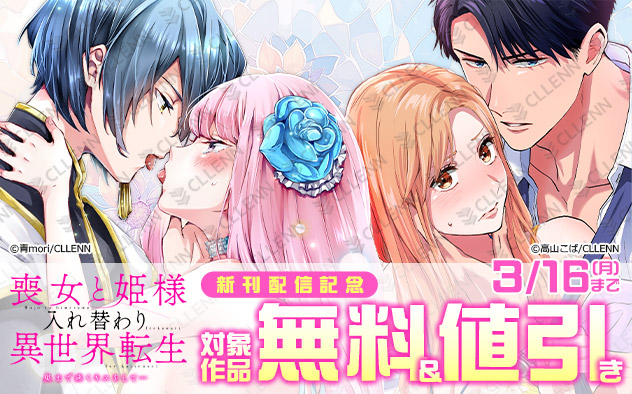 🎈キャンペーン情報🎈

『喪女と姫様入れ替わり異世界転生　奥まで疼くキスをして…』新刊配信記念🎊

各書店様にて
対象作品がお得に読めるチャンス🎁

BookLive x.gd/dXfVu
ブッコミ x.gd/auPdu
Amebaマンガ x.gd/lfQCZ
まんが王国 x.gd/eJE54