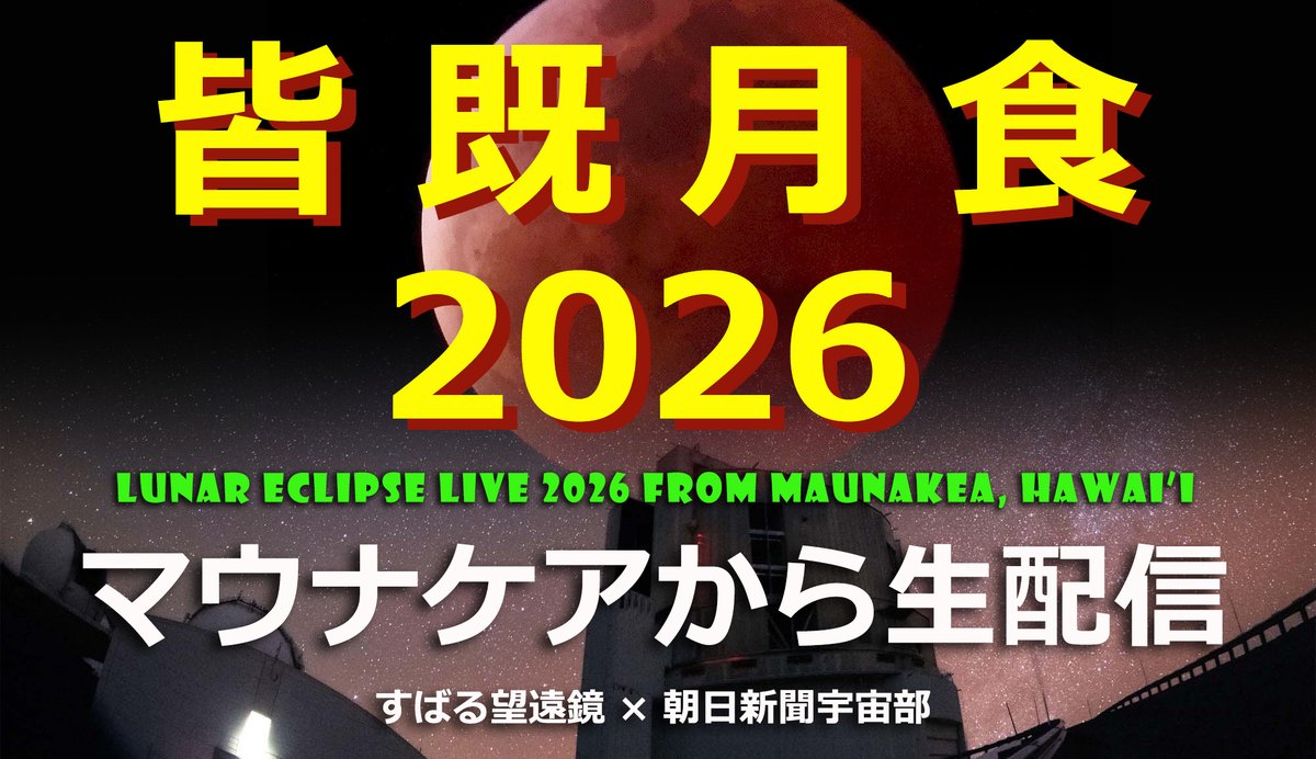 SubaruTelescope's tweet photo. 【皆既月食ライブ30分後に開始】ハワイ島マウナケアの #すばる望遠鏡 に設置した、すばる-朝日星空ライブカメラ配信開始5周年を記念して、日本時間2026年3月3日13:30より、ライブ配信を行います！(皆既食20:04分〜)
空が雲に覆われていますが、今夜晴れますように！
https://t.co/aD2UIf7YEW https://t.co/eGaJhJJy0x