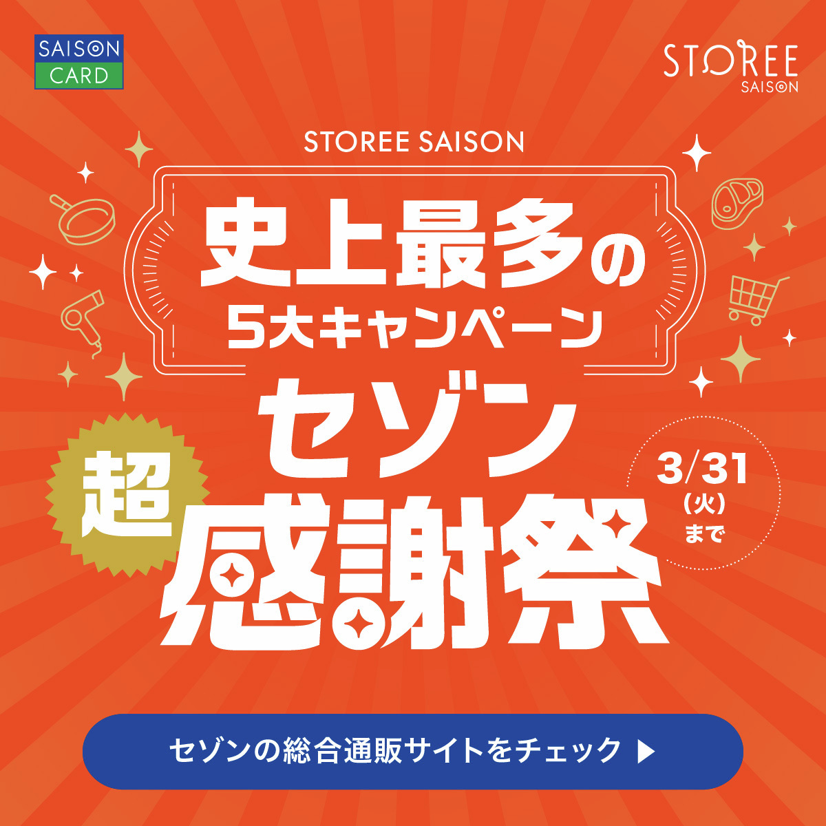 kaori_saison's tweet photo. #STOREESAISON
　当社史上最多（※）
　5大キャンペーン開催❕
╰━ｖ━━━━━━━━╯
🔥最大半額セール
🌟ポイント10倍還元 など
欲しかったあのアイテムもおトクに買えるかも!?

日頃の“超”感謝を込めた
超おトクな30日間をお見逃しなく📝

🔻詳しくはこちらをチェック
https://t.co/8clOWzUYuu https://t.co/fq5fjHY59q