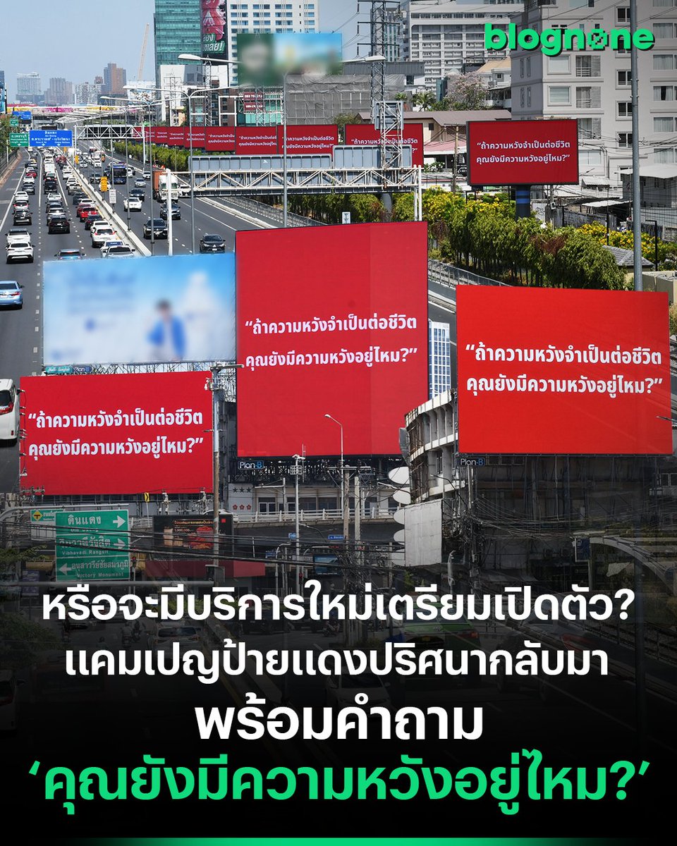 blognone's tweet photo. หรือจะมีบริการใหม่เตรียมเปิดตัว? แคมเปญป้ายแดงปริศนากลับมา พร้อมคำถาม 'คุณยังมีความหวังอยู่ไหม?'

จากกระแสแคมเปญป้ายบิลบอร์ดสีแดงปริศนาที่เคยสร้างความฮือฮาและจุดประเด็นให้ชาวเน็ตตั้งข้อสงสัยไปเมื่อช่วงก่อนหน้านี้ ดูเหมือนว่าแบรนด์ลึกลับผู้อยู่เบื้องหลังจะไม่ปล่อยให้เรารอนาน เพราะล่าสุด "มีการเคลื่อนไหวอีกครั้ง กับแคมเปญป้ายสีแดง แบบเล่นใหญ่กว่าเดิม

หากใครสัญจรไปมาตามจุดยุทธศาสตร์สำคัญของกรุงเทพฯ ไม่ว่าจะเป็นเส้นดินแดง ทางด่วน หรือสี่แยกใจกลางเมืองที่มีการจราจรหนาแน่น จะเจอกับป้ายบิลบอร์ดสีแดงที่กลับมาเทคโอเวอร์พื้นที่สื่ออีกครั้ง กับข้อความว่า “ถ้าความหวังจำเป็นต่อชีวิต คุณยังมีความหวังอยู่ไหม?”
.
[ทำไมแบรนด์ถึงเล่นกับคำว่า "ความหวัง"?]

ในสภาพสังคมเศรษฐกิจที่บีบคั้นไม่น้อย การพัฒนาตัวเองเพื่ออยู่รอดในยุค AI ที่เข้ามาเปลี่ยนแปลงการทำงานและชีวิตประจำวัน สิ่งที่สำคัญไม่น้อยคือ “ความหวัง”

ทั้งความหวังที่จะมีชีวิตความเป็นอยู่ที่ดีขึ้น มีอิสรภาพทางการเงิน ได้ปลดหนี้ หรือการได้รับโอกาสที่จะเข้ามาพลิกฟื้นชีวิตให้ดีขึ้นกว่าเดิม

แบรนด์ปริศนาเลือกใช้กลยุทธ์ตั้งคำถามที่เล่นกับความรู้สึกของมนุษย์ กระตุ้นให้ผู้ที่ขับรถผ่านไปมาได้ฉุกคิดและทบทวนกับตัวเองว่า ทุกวันนี้เราใช้ชีวิตอยู่ด้วยความหวังอะไร? และเรายังมีมันอยู่หรือไม่?
.
[แพลตฟอร์มไหนที่กำลังจะมาตอบโจทย์ "ความหวัง"]

ในมุมโฆษณานี้คือ Out of Home นี้กำลังสร้างความรู้สึกร่วมจากผู้บริโภคผ่านการตั้งคำถาม ก่อนจะเปิดตัวสินค้าหรือบริการ อาจจะเป็นแพลตฟอร์มหรือแอปพลิเคชันใหม่ ที่มาเติมเต็มความหวังให้กับคนไทยแบบเข้าถึงง่าย ซึ่งต้องรอการยืนยันต่อไป

ใครที่กำลังติดตามแคมเปญปริศนานี้อยู่ ขอให้จับตาดูการเคลื่อนไหวครั้งต่อไปให้ดี หลังจากกระตุ้นความสงสัยด้วยคำถามมา 2 ครั้ง เชื่อว่าแคมเปญนี้จะสร้างแรงสั่นสะเทือนและอาจเปลี่ยนนิยามการเข้าถึง "ความหวัง" ของคนไทยไปตลอดกาล
.
#ความหวัง 
#BrandedContent #Blognone