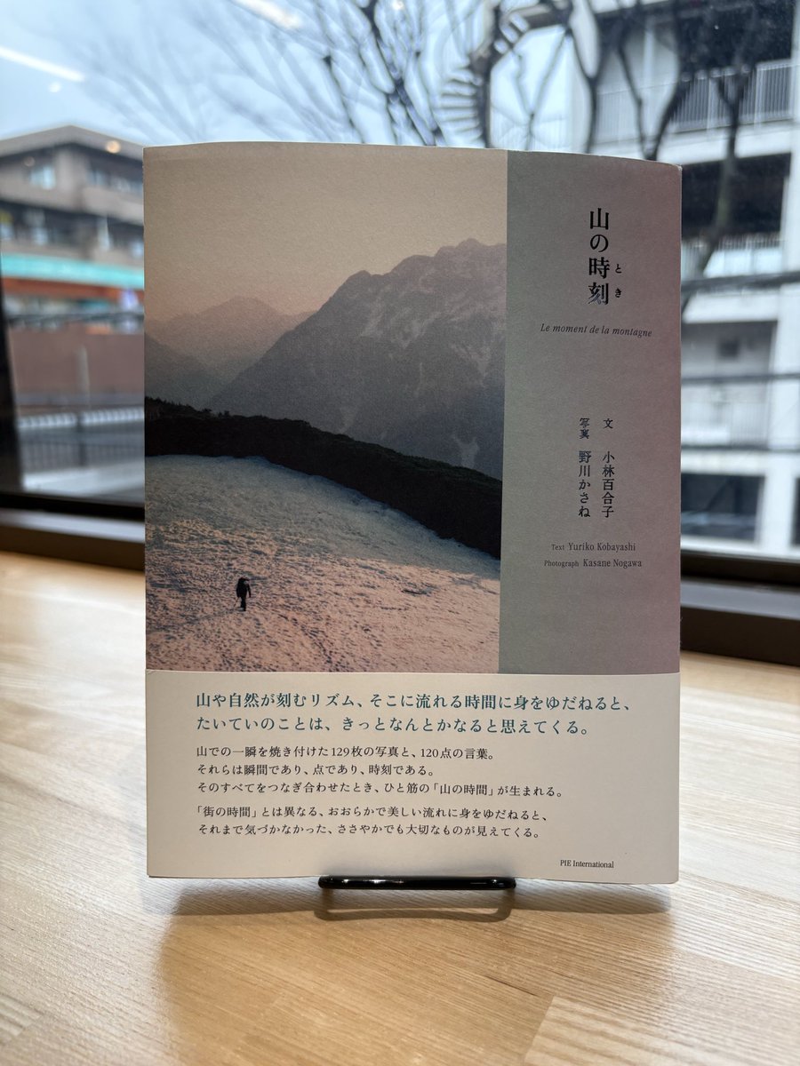 bookstangerina's tweet photo. 『山の時刻（とき）』（文:小林百合子/写真:野川かさね/パイ インターナショナル）をご紹介。山での一瞬を切り取った写真に､山にまつわる言葉と散文を組み合わせたビジュアルエッセイ。山では粛々と時が重ねられているから、私たちが街でどんな時間を過ごしても平気なんだなという安堵感を覚えます。 https://t.co/47JalEOq6E