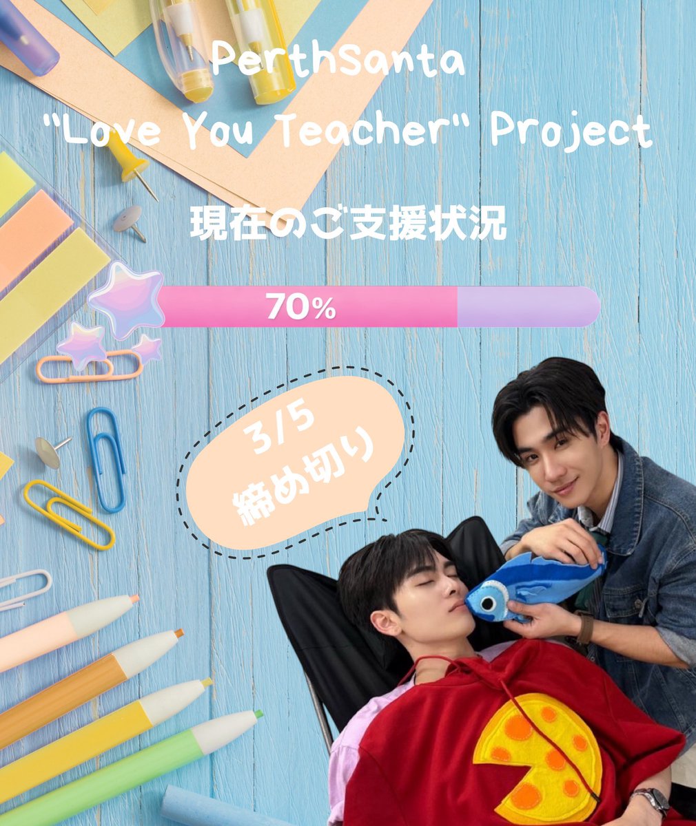 📣ドネーション途中経過のご報告 

現在、目標金額の70% まで到達しました✨
ご支援ありがとうございます 🙏

残りは あと30%。
期間が短く恐縮ですが、残り⏰2日 となっています 🙇‍♀️

少しでもご支援・応援いただけたら嬉しいです！
どうぞよろしくお願いします 🌸

#LoveYouTeacherSeries
#PerthSanta