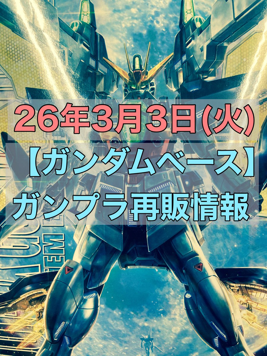 おきちゃん@【ガンプラ再販情報ブログ】 (@okichan1984) / Posts / X