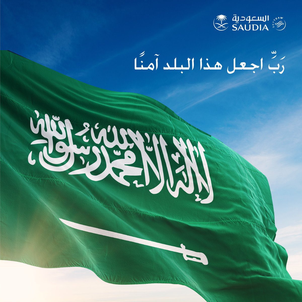 ﴿ رَبِّ اجْعَلْ هَذَا الْبَلَدَ آمِنًا ﴾

اللّهُم احفظ السعودية وقيادتها وشعبها وأرضها وأمنها .
