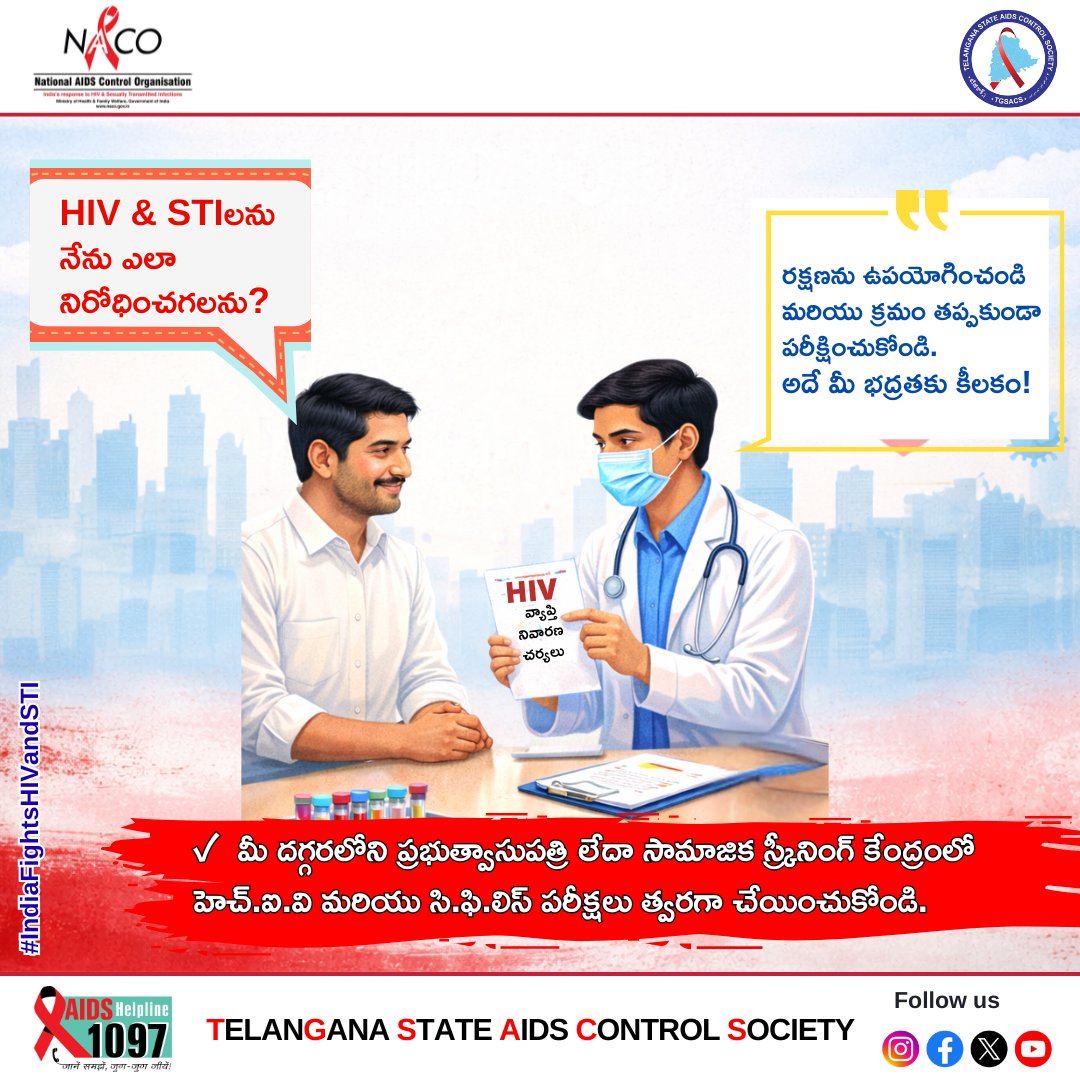 TGSACS1's tweet photo. HIV &amp; STIలను నేను ఎలా నిరోధించగలను?
HIV – వ్యాప్తి నివారణ చర్యలు
రక్షణను ఉపయోగించండి
క్రమం తప్పకుండా పరీక్షించుకోండి
అదే మీ భద్రతకు కీలకం!
 #HIVPrevention #STIPrevention #TestToKnow
#SafePractices #PublicHealthIndia
#EndHIVStigma #HealthAwareness
#KnowYourStatus https://t.co/XagZiyn9Ns