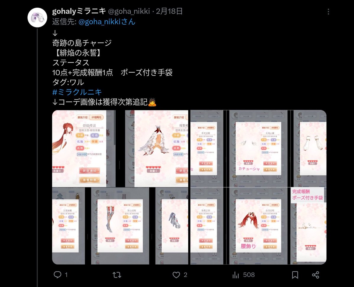 goha_nikki's tweet photo. 〈アンケート〉
今まで、セットコーデのパーツとそのステータス画像を作成してきました
以前はこのステータスを参照し、コーデスプリクト等に入力するというやり方があったためです
現在必要かどうか知りたいです
もしよければ回答をお願いいたします🙇
#ミラクルニキ
↓ https://t.co/0LIOAgbN2m