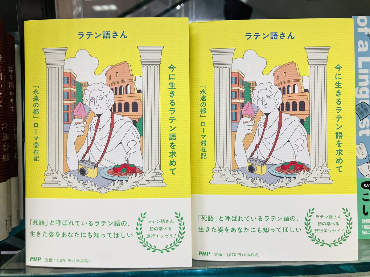 新刊入荷】 『今に生きるラテン語を求めて』ラテン語さん、PHP研究所