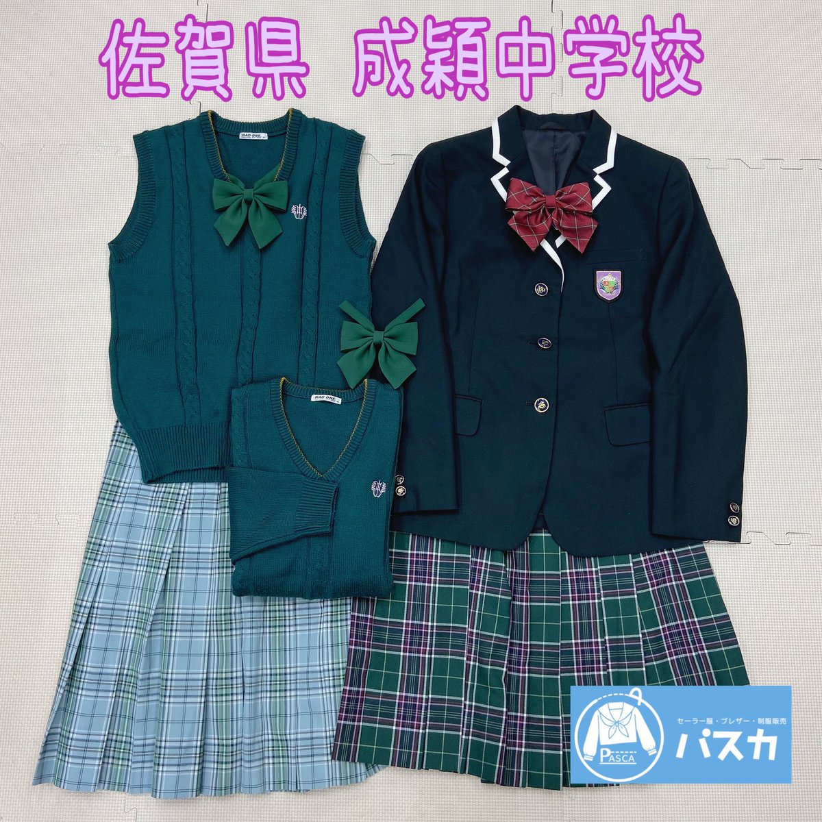 pasca_2018's tweet photo. 佐賀県 成穎中学校 🎀

LINE買取りさせて頂きました✨
制服販売・制服買取のパスカを
ご利用頂きありがとうございます🍀
パスカでは地元だけではなく全国の制服も買取します✨

#佐賀制服
#成穎中学校
#制服販売のパスカ
#制服買取のパスカ
#LINE買取 https://t.co/PCOIMGGui0