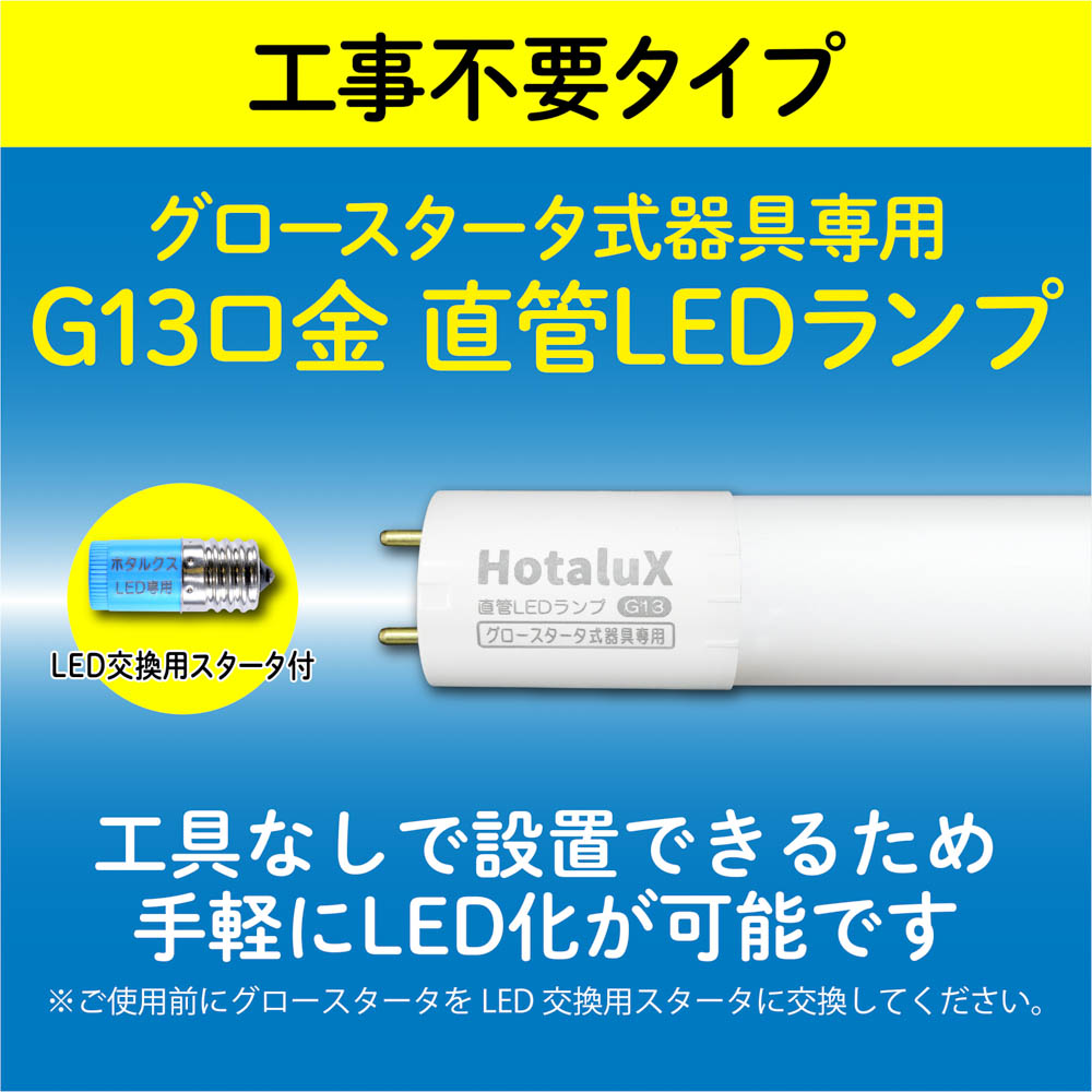 HotaluX_info's tweet image. 工事でLED化をあきらめていた方へ朗報✨
工具不要のG13口金・直管LED「ECOLEDS light」が新登場！
今ある器具に“そのまま”使える手軽さ。しかも3年保証で安心。
※対応可否はご購入前にこちらでご確認ください👇
hotalux.com/products/_1834…

#ホタルクス #ECOLEDS_light #LED化 #工事不要LED