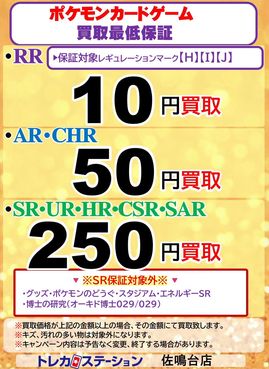 ポケカ買取最低保証キャンペーン ポケモンカード レギュレーション [H