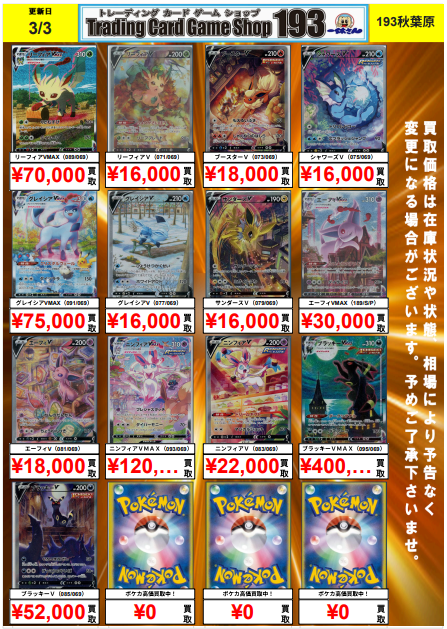 ポケモンカードゲーム】買取情報 イーブイヒーローズのSAの買取表を