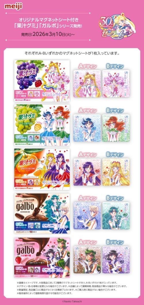 セーラームーン『果汁グミ、ガルボ』コラボがコンビニなどで新発売