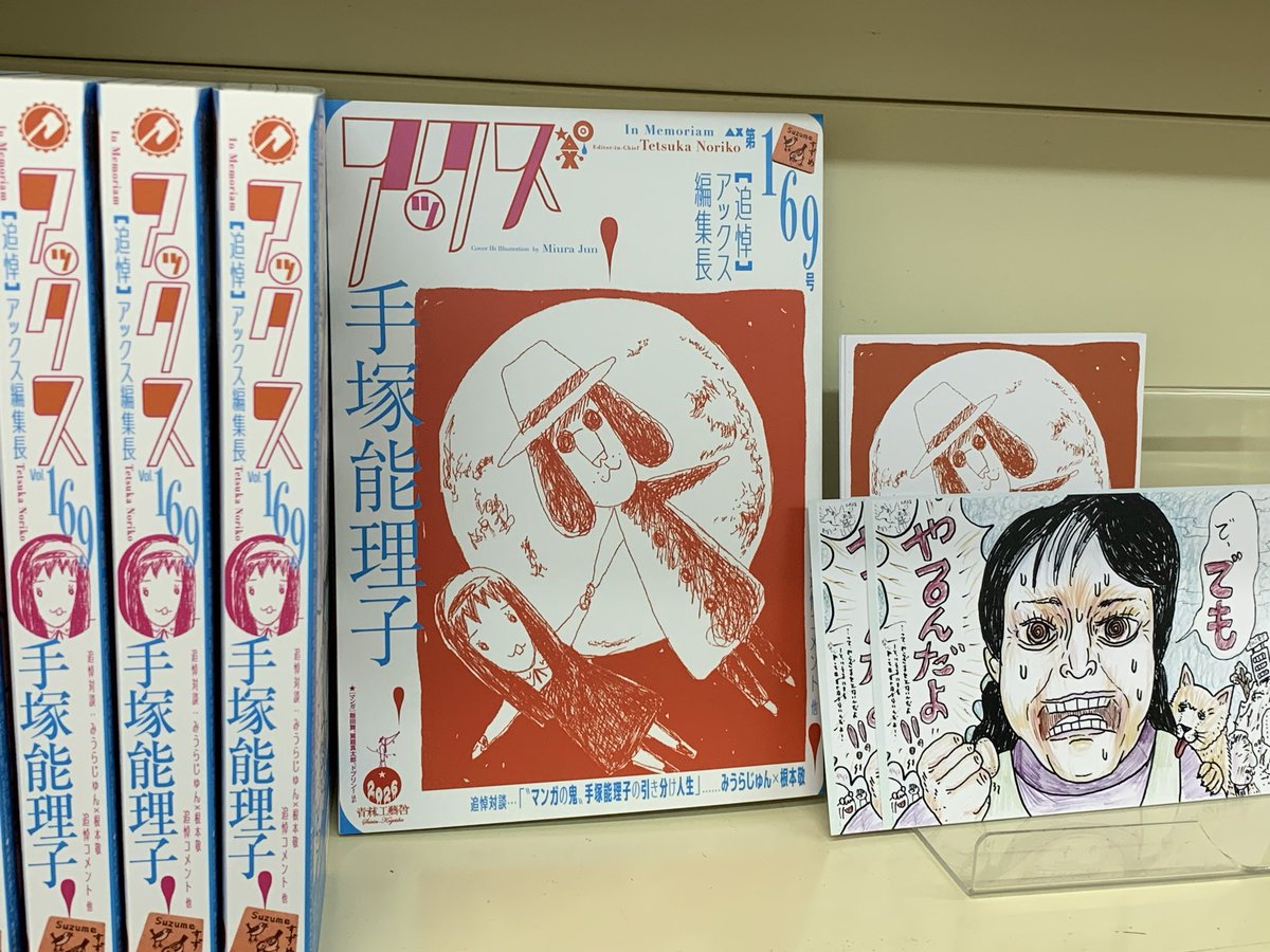 『ガロ』の子どもの『アックス』169号が届きました。アックス編集長・手塚能理子さん追悼号だ。読み応えあり‼️
⭐️みうらじゅん、根本敬両氏のポストカードがオマケだよ。
買いに来てください。
