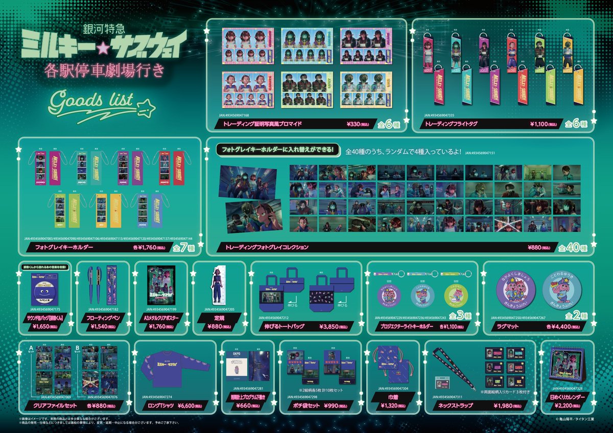 劇場版『銀河特急 ミルキー☆サブウェイ 各駅停車劇場行き』【公式