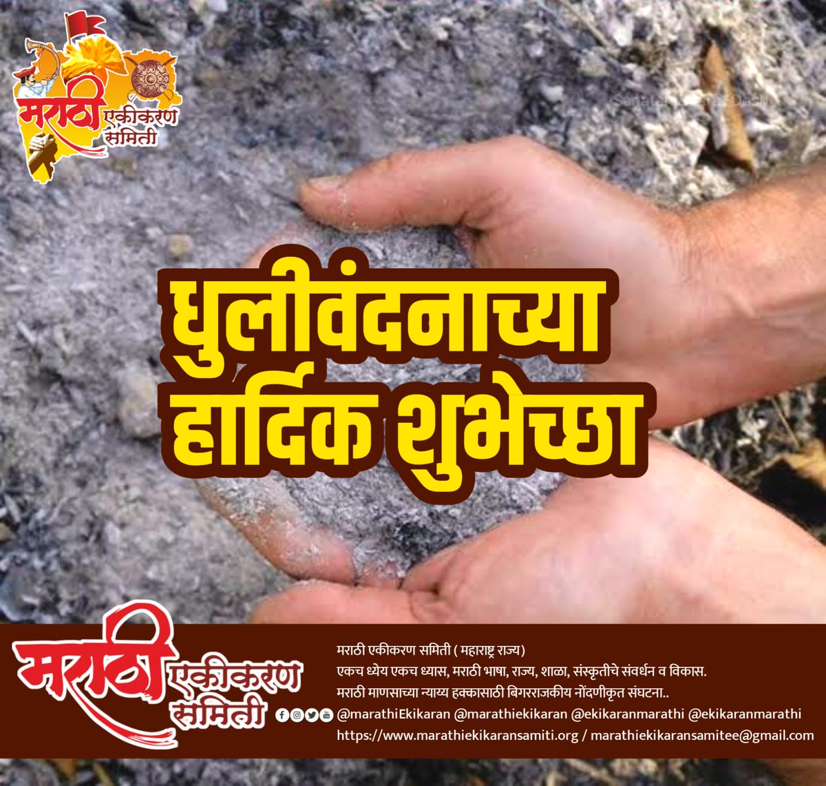 ekikaranmarathi's tweet photo. धुळवड #धूलिवंदन आज रंग नाही खेळत, 
काल पूजा केलेल्या होळीची राख लावतात, तिला आज वंदन करतात.
धुलीवंदनाच्या हार्दिक शुभेच्छा !

रंग हे रंगपंचमीलाच खेळू, ०८ मार्च ला..
#मराठी #सण #संस्कृती #परंपरा 
#मराठीएकीकरणसमिती https://t.co/UMKnlw17Gs