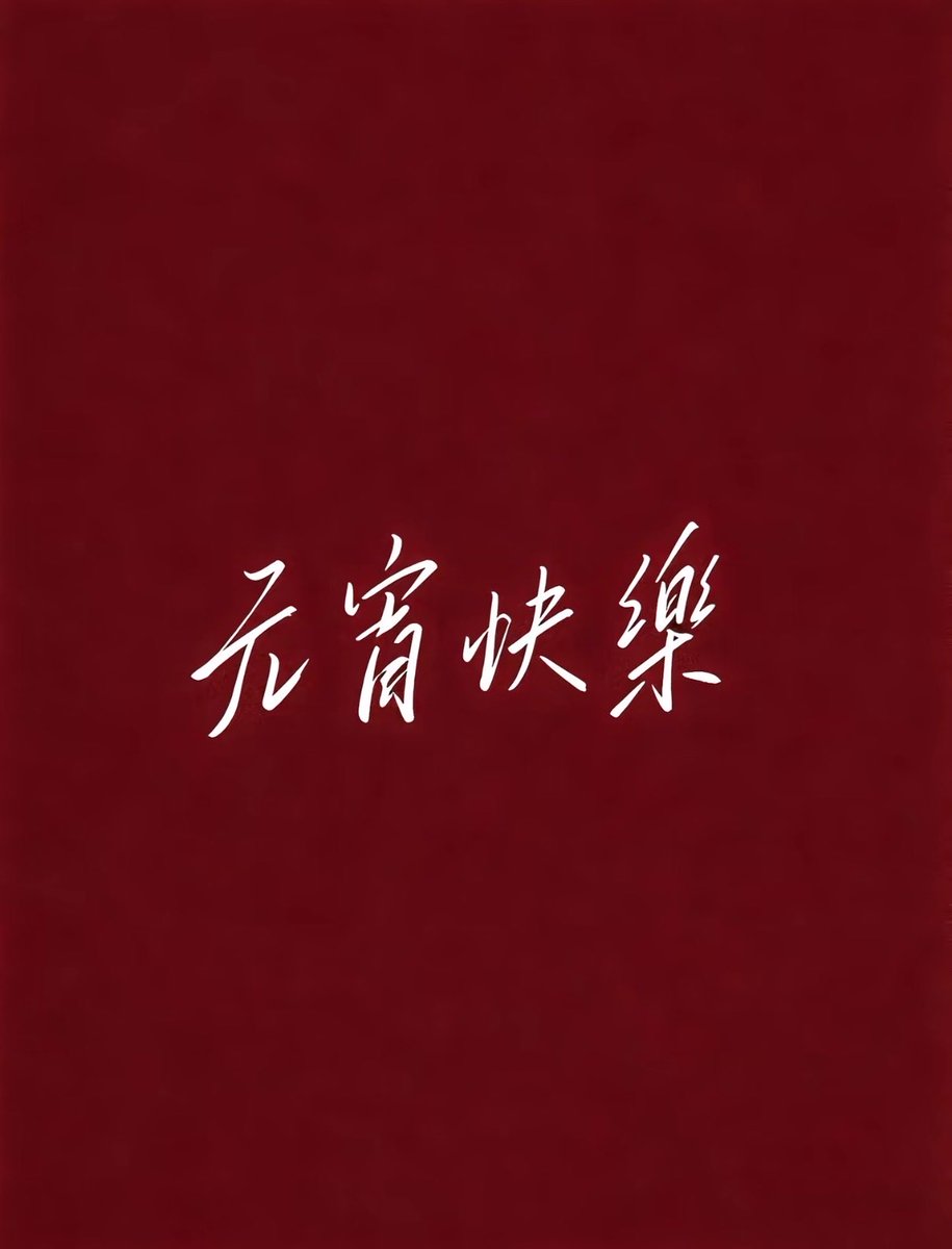 Wulcxu's tweet photo. @michelle_yu99 中国近些年来的发展举世瞩目虽然有种种问题，种种错误确实有一些很大的错误但能在一个和平富竹美好的环境下成长已经是一个难能可贵的事情了最后祝海内外华人同胞元宵节快乐 https://t.co/vApGw3hdkE