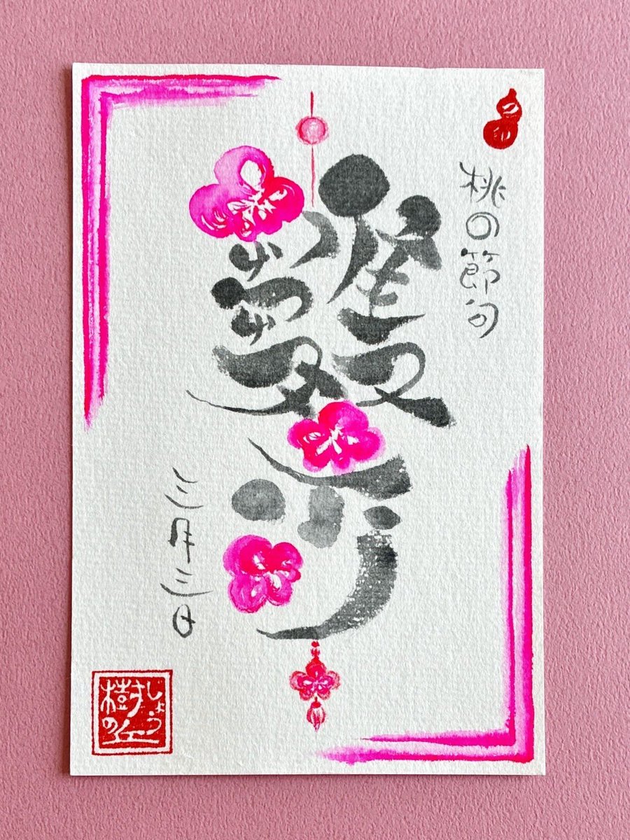 onoresyo_chiboo's tweet photo. 🌸桃の節句

今日は楽しい 雛祭り ✨🎎✨

『小さな段飾りだけど
　童謡歌詞通りのを買ってあげたい』と
愛孫へ贈ってくれた 父。

今年は🖌️オリジナル作品と
飾ってお祝い🌸

ありがとう じぃじ。
わたしの お父さん🍀

#三月三日
#ひなまつり
#父
#ありがとう
ふた作品目
落款印押し
詰めが甘い https://t.co/CUfGzjeXQm