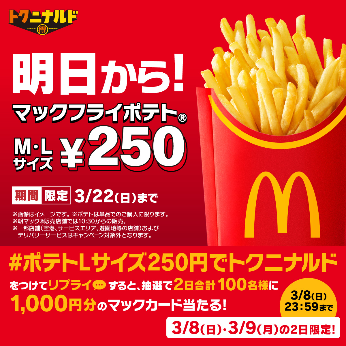 McDonaldsJapan's tweet photo. 明日3/9(月)からポテトでトクニナルドがついに開催！

【#ポテトLサイズ250円でトクニナルド】をつけて本日3/8(日)中にリプライすると、抽選で2日合計100名様に1,000円分のマックカードプレゼント！

詳細は画像をタップ！