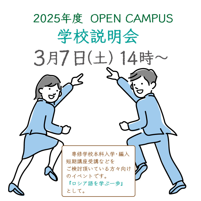 今週末3月7日は、2025年度最後のオープンキャンパスです。

今年の4月入学は、まだまだ間に合いますので、皆さまのお越しを心よりお待ちしております。

詳細・お申込みはこちらから：
tokyorus.ac.jp/annaikai.htm