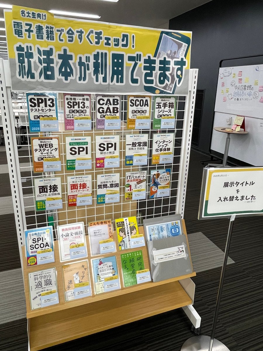 #メェだい だよ！
中央図書館・就職コーナーで開催中の展示は見てもらえたかな？
実は、展示の入れ替えを行ったんだ！
電子書籍で読める「就活参考書」を、まだまだ紹介しているよ。
ぜひ見に来て欲しいな！