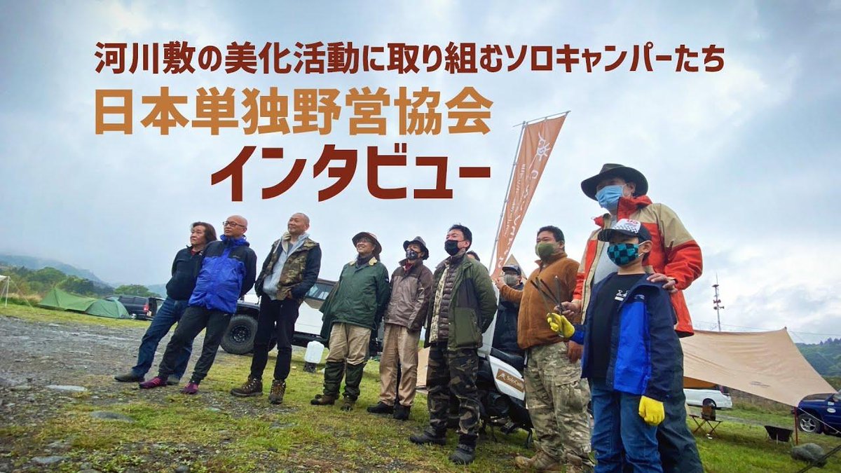 ソロキャンプ - 日本単独野営協会® 公式 - tweet media