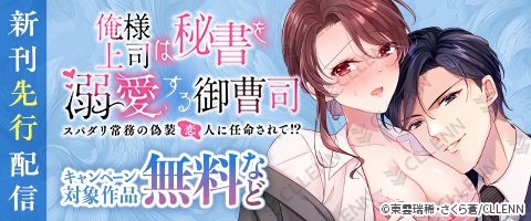 🎈キャンペーン情報🎈

『俺様上司は秘書を溺愛する御曹司～スパダリ常務の偽装恋人に任命されて!?』新刊先行配信記念🎊

コミックシーモア様にて
#東雲瑞稀 先生(@omizu_knsn)、#さくら蒼 先生(<a href="/39ra_a0/">さくら蒼</a>)をはじめ、対象作品がお得に読めるチャンスです💝

📆3/16(月)まで
cmoa.jp/campaign/picku…