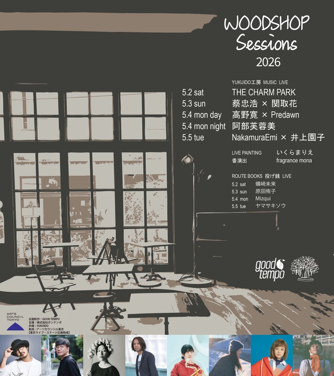 《情報公開》
WOODSHOP SESSIONS 2026
五感を通してものづくりの空気感を体感する音楽の集い！
2026.5.2土～5/5火
@上野 YUKUIDO工房 &amp; ROUTE BOOKS

5/2 THE CHARM PARK
5/3 蔡忠浩×関取花
5/4 高野寛×Predawn
5/4 阿部芙蓉美
5/5 NakamuraEmi×井上園子

More Information
goodtempo.net/events/archive…