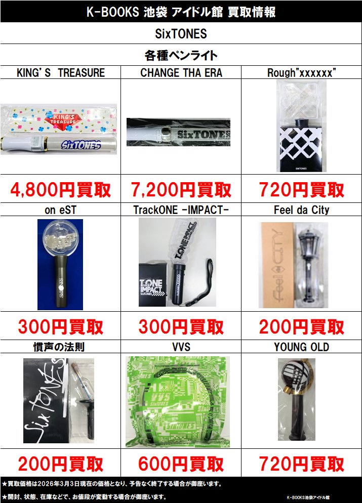 買取情報】 SixTONES 各種ペンライト 買取大募集中です！ 買取情報