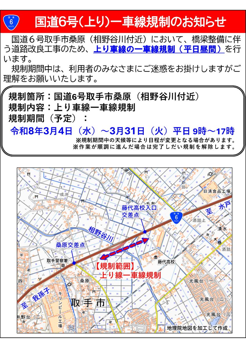 mlit_hitachi's tweet photo. 国道６号取手市桑原（相野谷川付近）において、橋梁整備に伴う道路改良工事のため、上り車線の一車線規制（平日昼間）を行います。
　規制期間中は、利用者のみなさまにご迷惑をお掛けしますがご理解をお願いいたします。 https://t.co/FUmdxIF6RW
