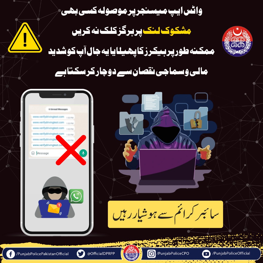 السلام علیکم! صبح بخیر
واٹس ایپ یا سوشل میڈیا پر موصول ہونے والے کسی بھی مشکوک لنک پر ہرگز کلک نہ کریں۔ سائبر مجرمین جعلی پیغامات کے ذریعے آپ کی ذاتی معلومات اور مالی تفصیلات چوری کر سکتے ہیں جس سے آپ کو سنگین نقصان کا سامنا کرنا پڑ سکتا ہے۔ کسی بھی مشکوک سرگرمی کی صورت میں فوری