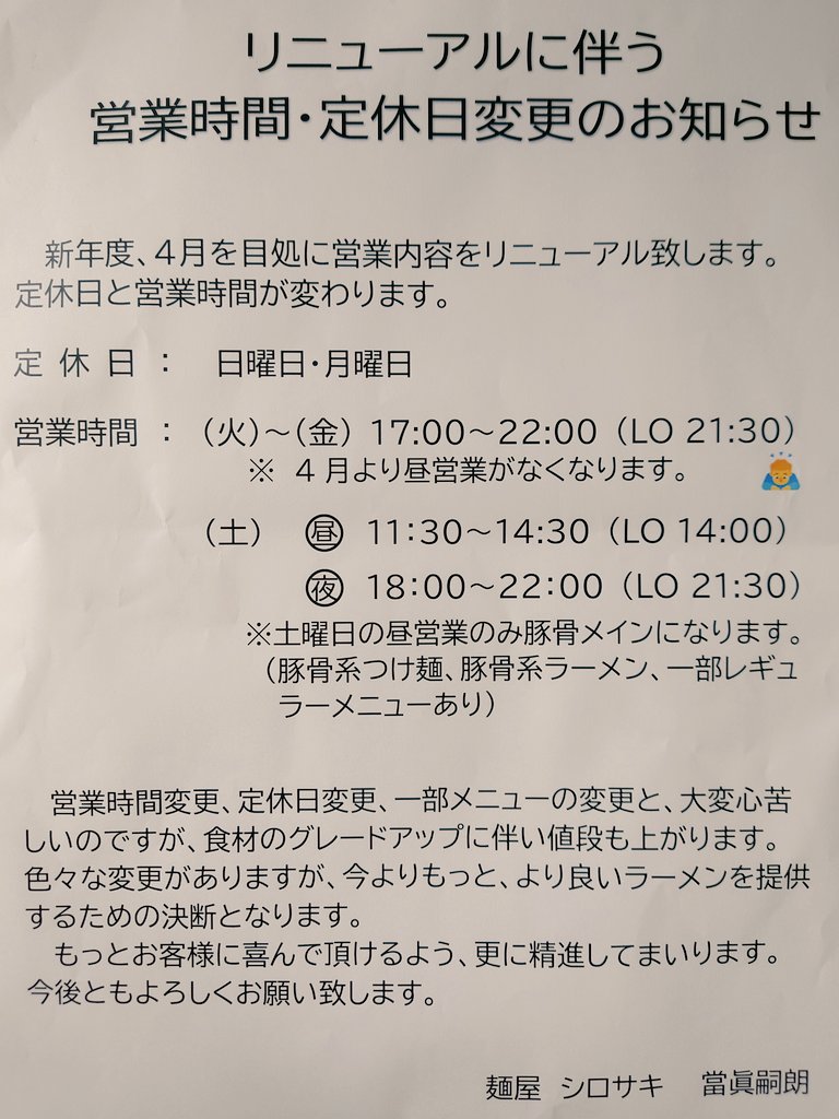 お知らせです。

新年度4月を目処にリニューアル致します。定休日が日曜日、月曜日になります。土曜日以外は昼営業がなくなります。心苦しいですが食材のグレードアップに伴い値段も上がります。
お客様にとって不都合な点もあるかと思いますが、僕自身が楽しくラーメンを作りたいので変わります。　↓