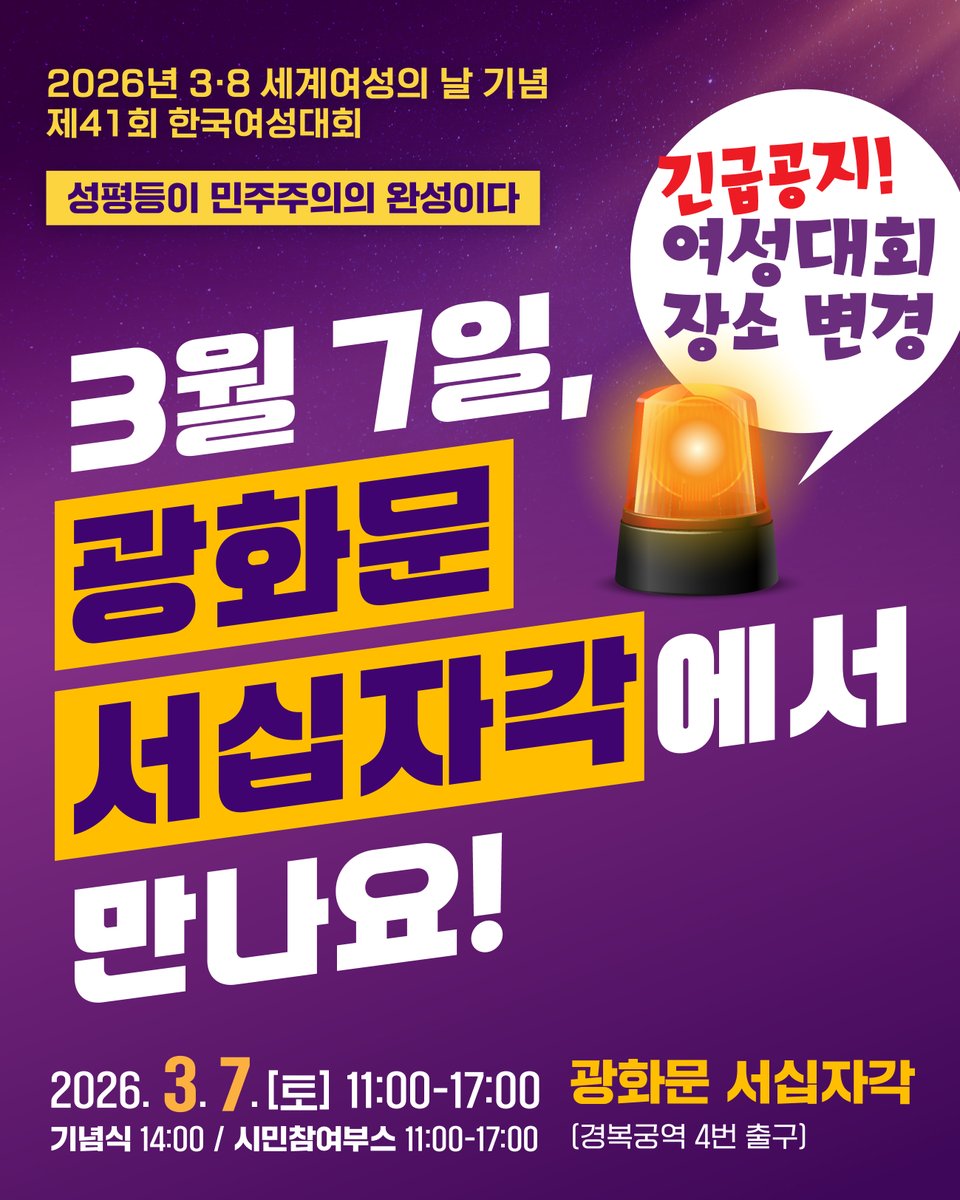 kwau38's tweet photo. [긴급 공지]
2026년 3·8 세계여성의 날 기념 제41회 한국여성대회 장소가 **광화문 서십자각(경복궁역 4번 출구)**으로 변경되었습니다.
더 많은 분들과 함께하기 위해 기존 장소보다 넓은 공간으로 옮기게 되었습니다.
긴급히 안내드리게 된 점 너른 양해 부탁드립니다. https://t.co/9Zd5n4cbz6
