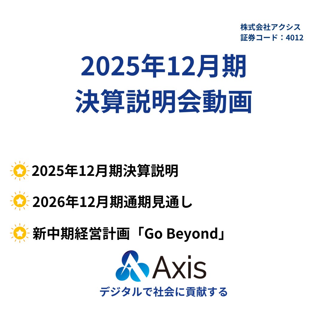 it__axis's tweet photo. 【動画配信開始】
2月26日に開催した2025年12期決算説明会の動画配信開始。
売上高前期比9.4%増と過去最高を更新した決算内容と
新中期経営計画Go Beyondを説明しています。
ぜひご視聴ください。

▼説明会動画はこちら
https://t.co/fITh6yyLka
#株式会社アクシス #IR #決算説明会 #決算動画 #東証スタンダード #中期経営計画