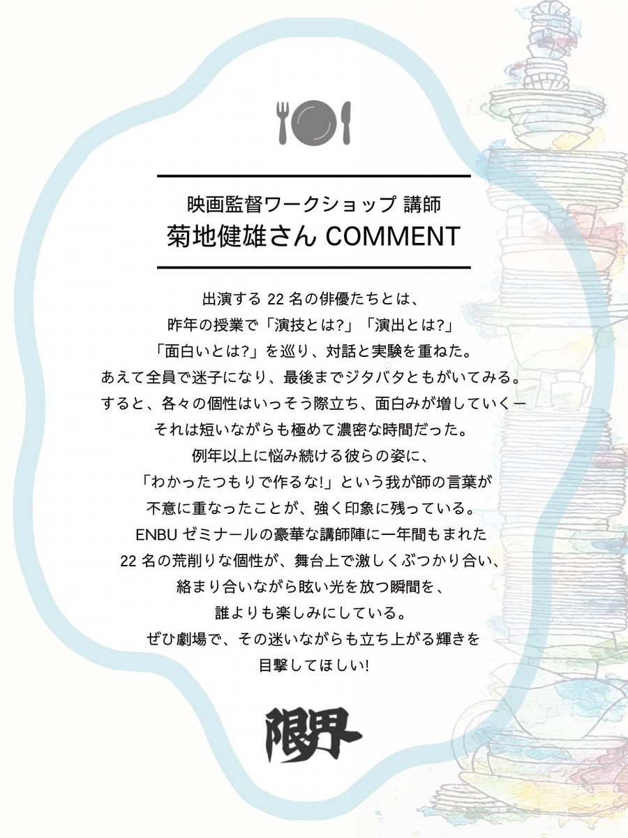 enbuzemi_2025's tweet photo. ◉ #ENBUゼミ2025_限界 コメント紹介 ◉

《 映画監督ワークショップ 講師  》

菊地健雄さん

〜

ENBUゼミナール
2025年度 演劇・俳優コース 卒業公演
『限界』

2026年3月27日(金)-29日(日)
下北沢 「劇」小劇場

▶︎ チケット完売中です。続報をお待ちください 。◀︎ https://t.co/ogZL6SKImH