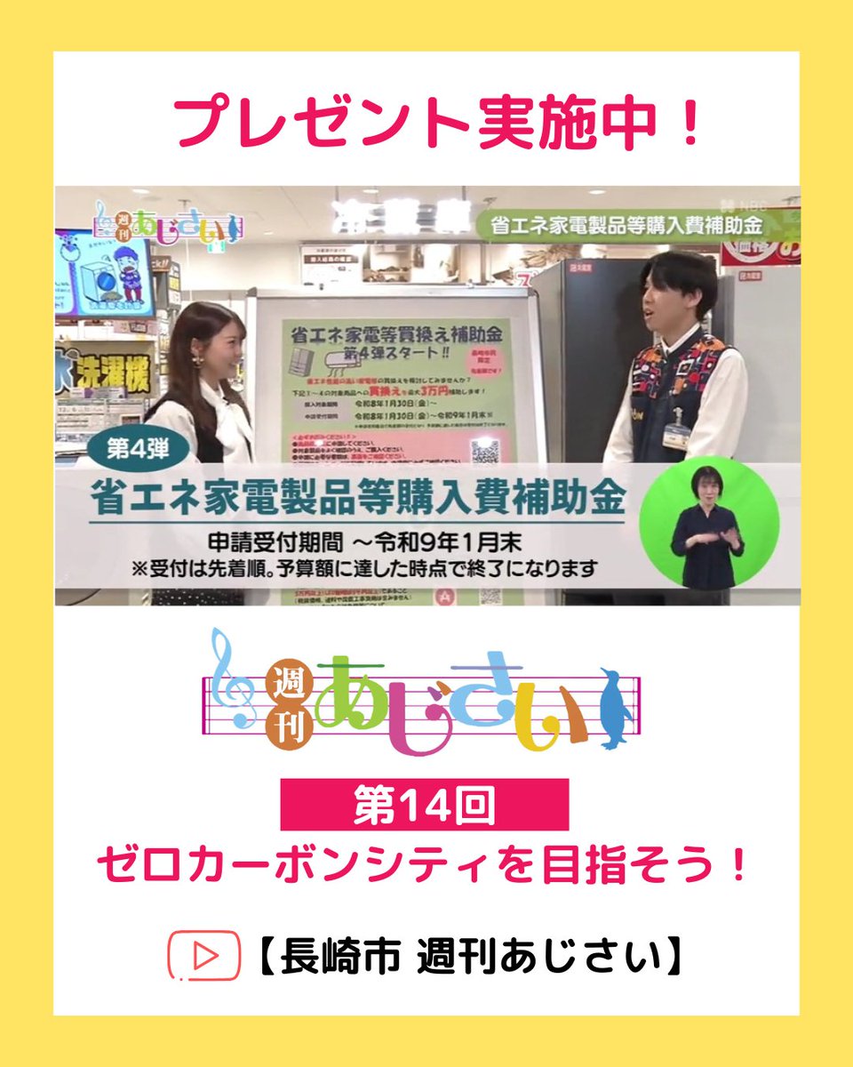 ／

「#週刊あじさい」をみて
プレゼントを当てよう🎁❣

＼

毎週日曜22:54～で
放送中の「週刊あじさい」
第14回がYouTubeでもご覧いただけます！👀

4分間の番組の中で
キーワードを探そう🔍(2026/3/6〆)
youtube.com/watch?v=Qbts94…
#actcoin #ゼロカーボンシティ長崎 #環境行動