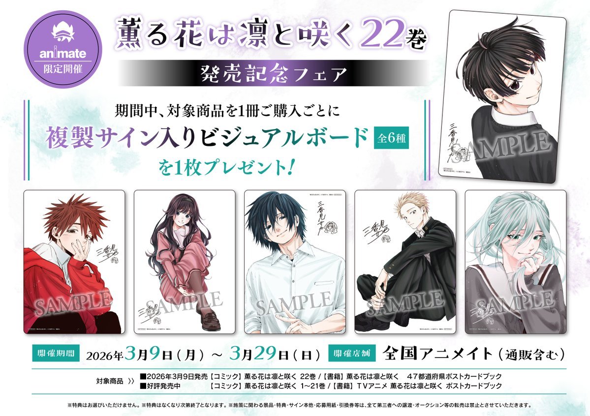 書籍フェア情報】 『「薫る花は凛と咲く22巻」発売記念フェア』 が開催