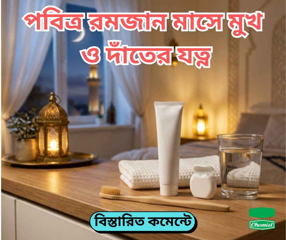 chemistlabltd's tweet photo. পবিত্র রমজানের এই আত্মশুদ্ধির মাসে, নিজের স্বাস্থ্যের যত্ন নেওয়াটাও জরুরি। সারাদিন রোজা রাখার ফলে মুখে শুষ্কতা দেখা দেওয়া খুবই স্বাভাবিক, যা থেকে দাঁতের সমস্যা হতে পারে।🌙🦷

#Ramadan #ChemistLaboratories #ChemistLaboratories #HealthySmile #OralHealth https://t.co/Ktr1dYOlxX