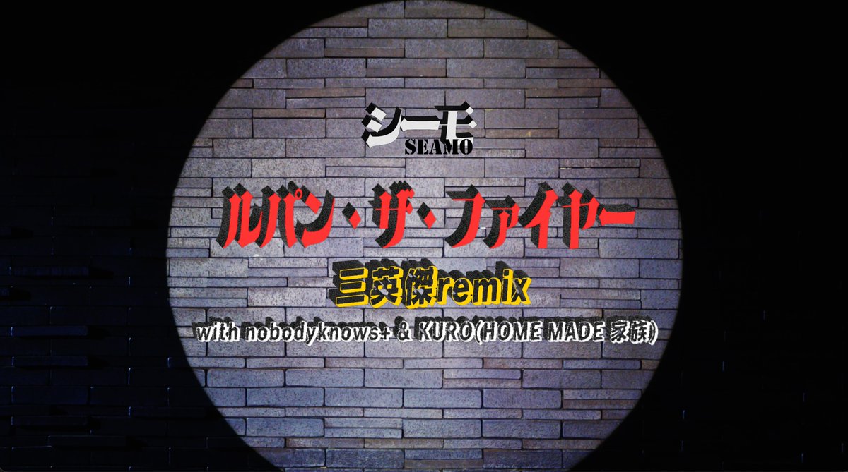 SEAMOcrew's tweet image. 🃏
「ルパン・ザ・ファイヤー 三英傑remix 
with nobodyknows+ &amp;amp; KURO (HOME MADE 家族)」
Official Music Video
🃏

⏰2026.03.03 19:00 JST プレミア公開

🔗youtu.be/RX2SYmfQlo0

#ルパン・ザ・ファイヤー
#SEAMO #nobodyknows+ #KURO