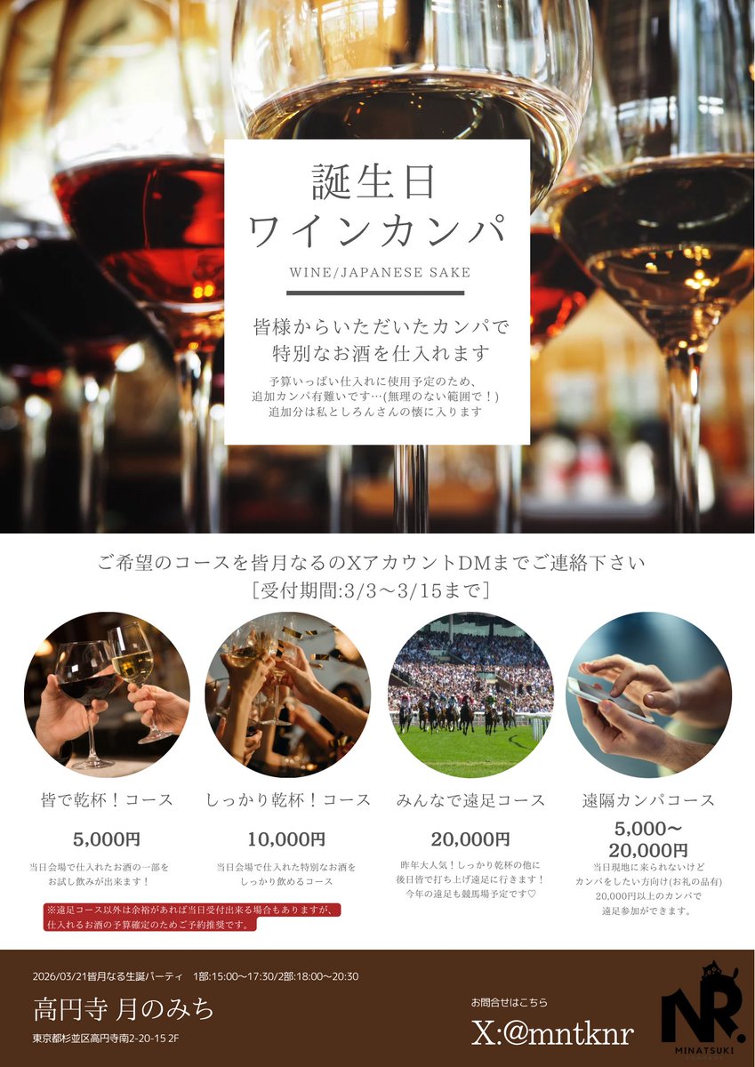 mntknr's tweet photo. 【3/21(土)生誕パーティのお知らせ📢】
今年も年に一度の飲酒イベントやりまぁぁす！🍷✨しろんさん(@loveshironpan )にも会えるよ！！
今年は高円寺月のみち(@komurasakuma )で2部制にて開催！ワインカンパの方ご優先でのお席確保になりますが、当日参加も出来るようにしたいなと思ってます！ぜひ顔を見せに来てね！(状況により立席形式にする等臨機応変に対応させていただきます！ご了承ください！)

今年もワインカンパあり！特典の遠足あり！遠隔カンパでのご参加も大歓迎！

ワインカンパのご参加はDMにて受付いたします！
①ワインカンパ金額
②ご来店予定の部(当日不参加の方は遠隔参加)
③何か一言(？)
こちら3点を添えてご連絡下さい！

みんなで特別なお酒堪能しましょ😘よろしくお願いしまーーーーす！！！！